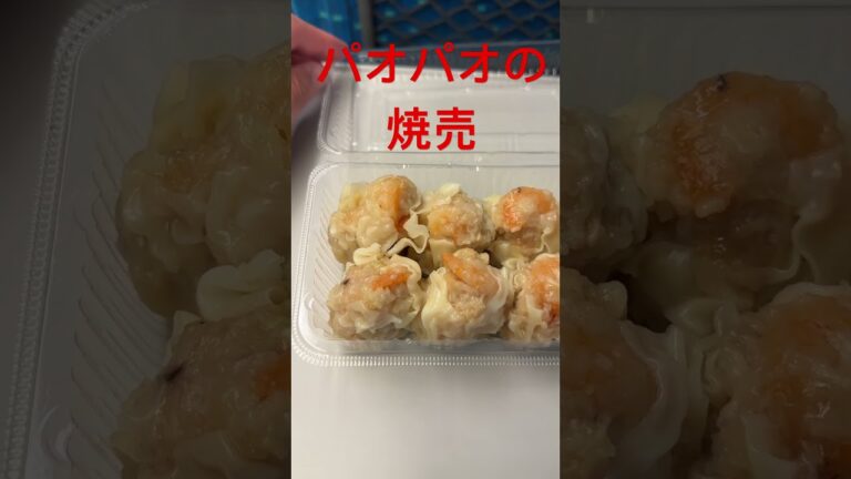 【フタめくり】パオパオの海老焼売を開ける