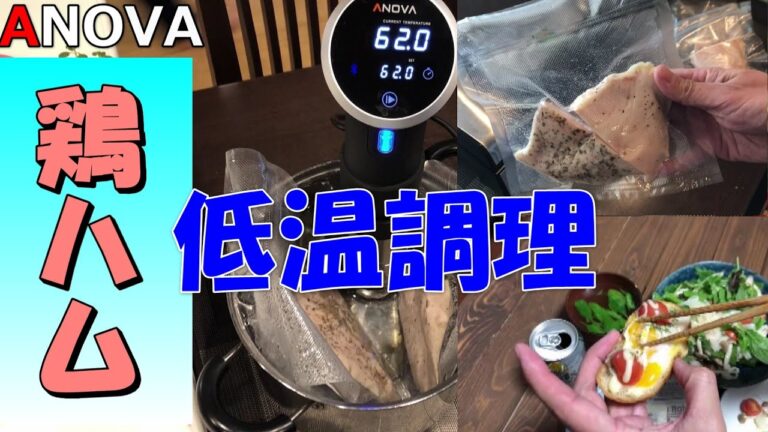 鶏ハム：低温調理器で自宅で簡単に作れる方法教えます！