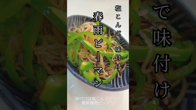 《春雨ピーマン》#春雨ピーマン #はるさめ #春雨 #ピーマンレシピ #ピーマン #塩昆布 #簡単レシピ #簡単1品 #簡単おいしい #時短ごはん #ヘルシー料理 #今日のおかず #時短ごはん