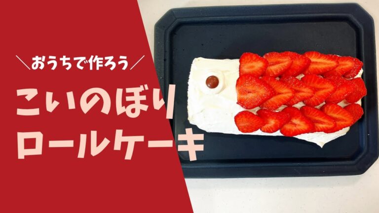 ＃5 【こどもの日】こいのぼりロールケーキ