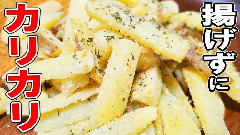 【お弁当おかず】じゃがいも1個でできる揚げないフライドポテトの作り方　　サクサクカリカリ！冷蔵庫にあるもので簡単おいしい節約料理/旦那弁当/毎日弁当/ジャガイモレシピ