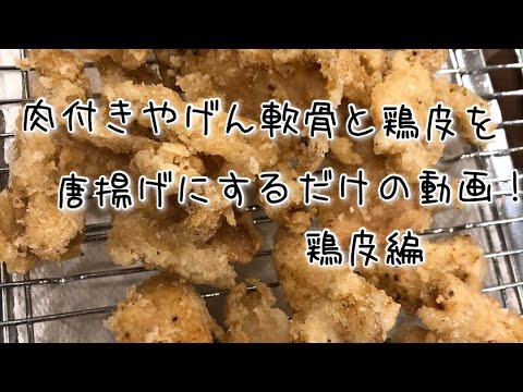肉付きやげん軟骨と鶏皮を唐揚げにするだけの動画　鶏皮編