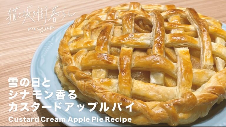 雪の日とシナモン香るカスタードアップルパイ🍎