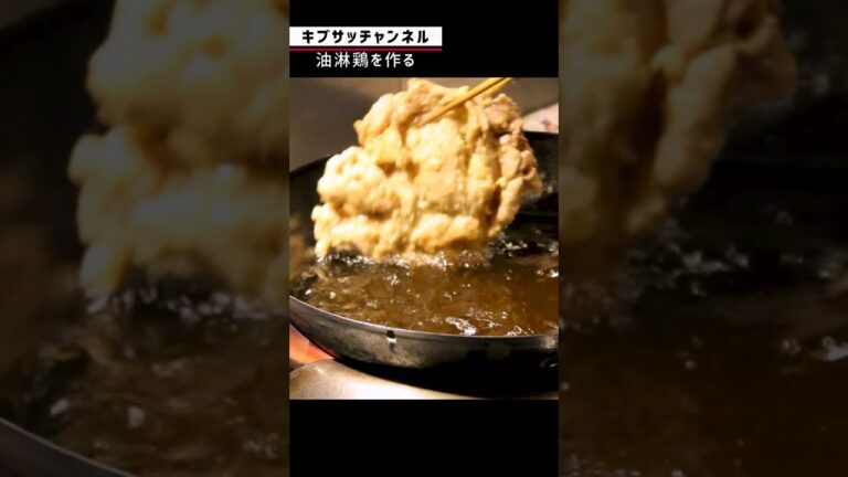 油淋鶏を叩いて美味くする！？　#shorts