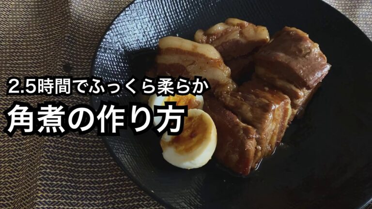 2時間半でふっくら柔らか角煮の作り方