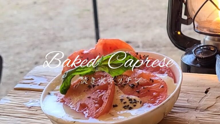 【焚き火キッチン】焼きカプレーゼBGM なし