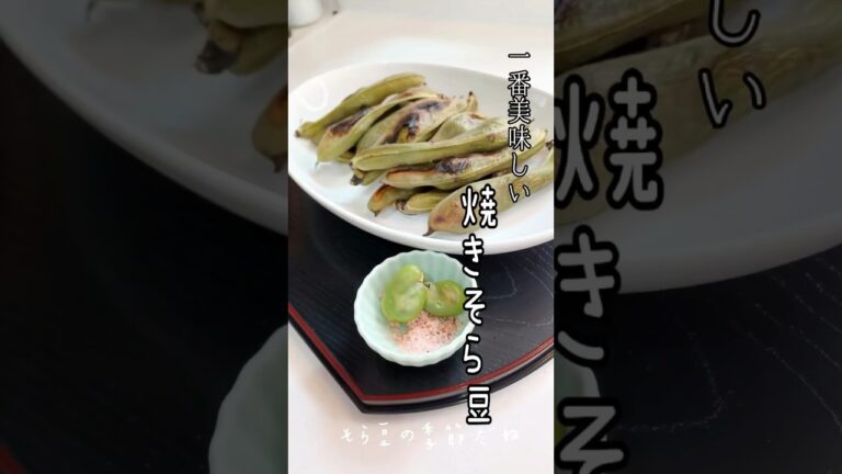 《今が旬！焼きそら豆》#そらまめ ##簡単1品 #おうちごはん #おつまみレシピ #おつまみ #ビールに合う #お酒に合う #簡単レシピ #簡単ごはん #時短レシピ #時短メニュー #旬の野菜