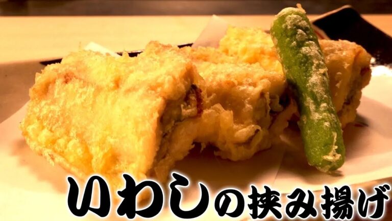 【いわし 挟み揚げ】梅・紫蘇を挟んだ脂が乗った鰯イワシを寿司職人が揚げる how to fry sardin