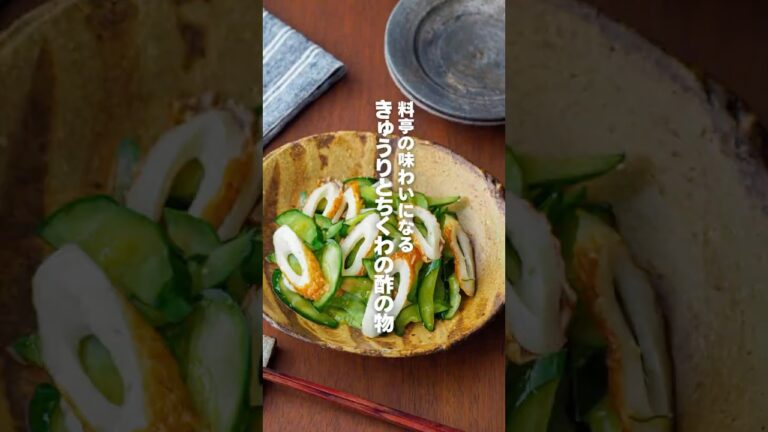 【きゅうりとちくわの酢の物】料亭の味わいになる #簡単レシピ #shorts