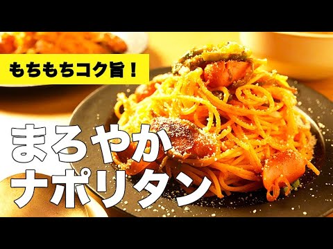 麺がもっちもちに仕上がる【まろやかナポリタン】のレシピ