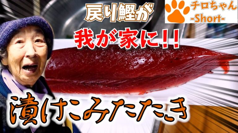 戻り鰹でかつおのたたきをばあちゃんが作ってくれた。４K＃shorts