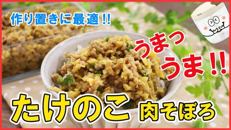 ぶんぶんでたけのこ大量消費！白飯が止まらまい激旨【たけのこ肉そぼろ】作り置きに最適♪