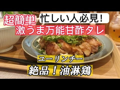 【忙しい人　必見！】【超簡単！　絶品！油淋鶏（ユーリンチー）】ラクラクララママcooking❤︎ 甘酢タレで　鶏肉ジューシー　時短揚げない唐揚げ