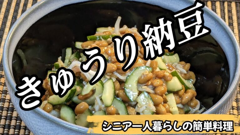 【極上の簡単おかず納豆！】＃簡単＃納豆＃きゅうり＃おかず＃シニア一人暮らし＃まるの