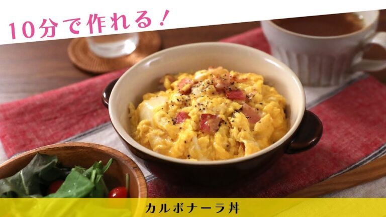 10分で作れる！カルボナーラ丼【きちんとキッチンbydaiei】