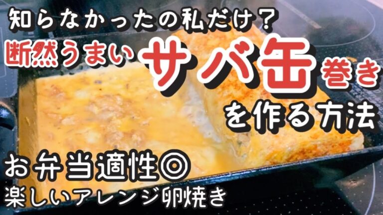 【検証】簡単！鯖缶を卵焼きにするならコレが最適解！段違いに美味しい【南部鉄器フライパン】
