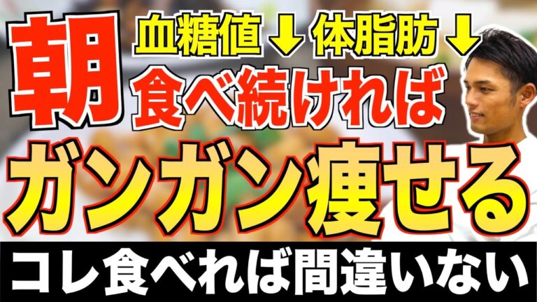 【痩せる朝食】朝食べるだけで勝手に痩せる！痩せない人に食べてほしい朝食メニュー３選【ダイエット／血糖値】