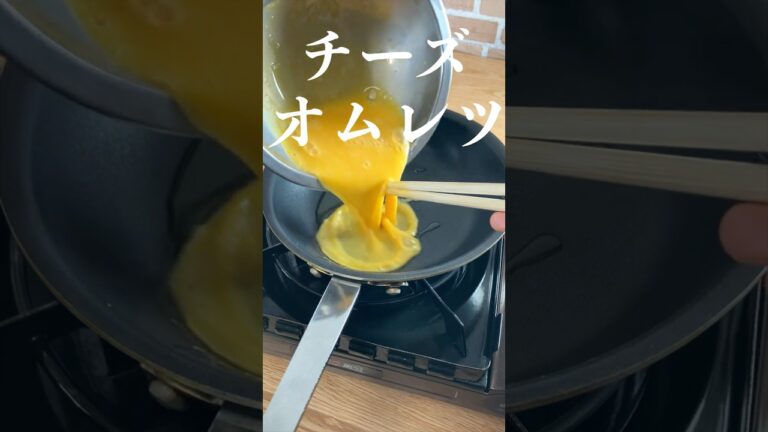 【オムレツ】プロが教える簡単チーズオムレツ #shorts