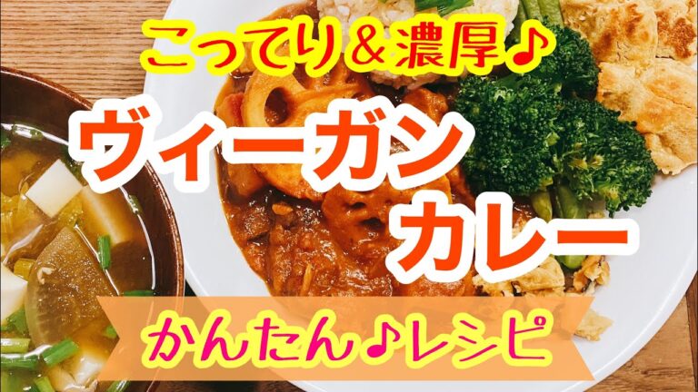 野菜とお豆で濃厚な「ヴィーガンカレー」作ってみた♪      #ヴィーガン　#ベジタリアン　#カレー　#グルテンフリー　#ヨギーニごはん
