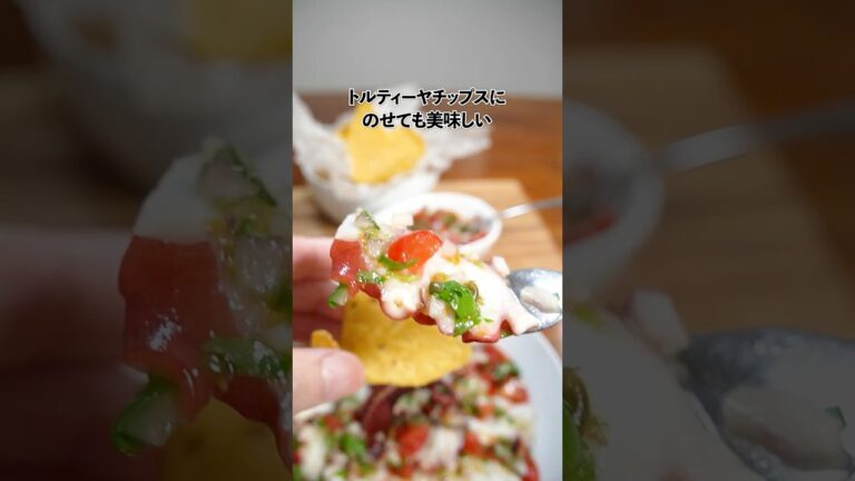 メキシコ風タコのカルパッチョ〜トルティーヤチップスにのせて食べても◎