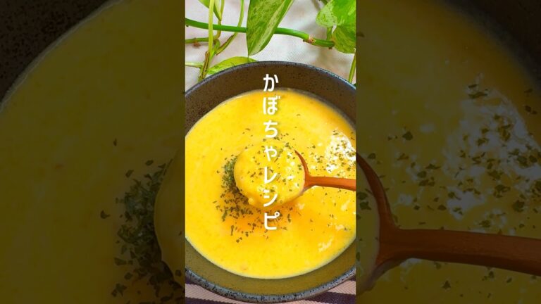 レンジで簡単！かぼちゃスープ #shorts