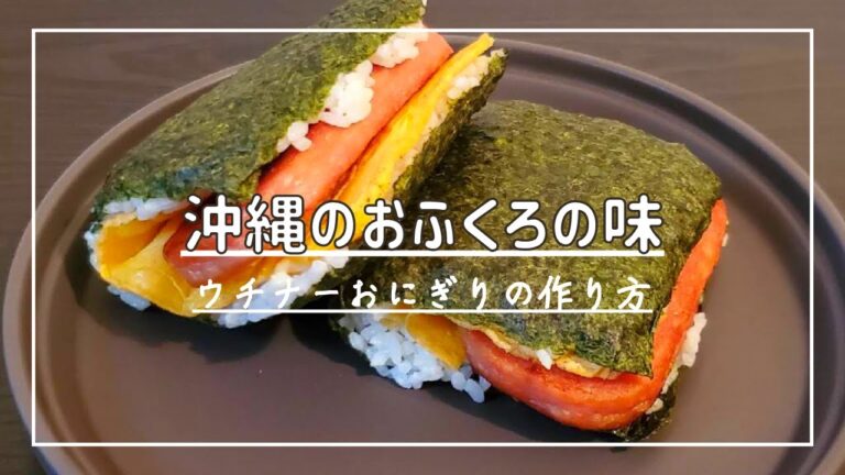 【沖縄のソウルフード】おふくろの味　スパムおにぎりの作り方