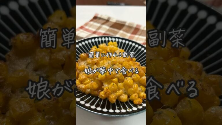 #とうもろこしのかき揚げ#簡単副菜#副菜レシピ#レシピ#簡単レシピ#おうちごはん