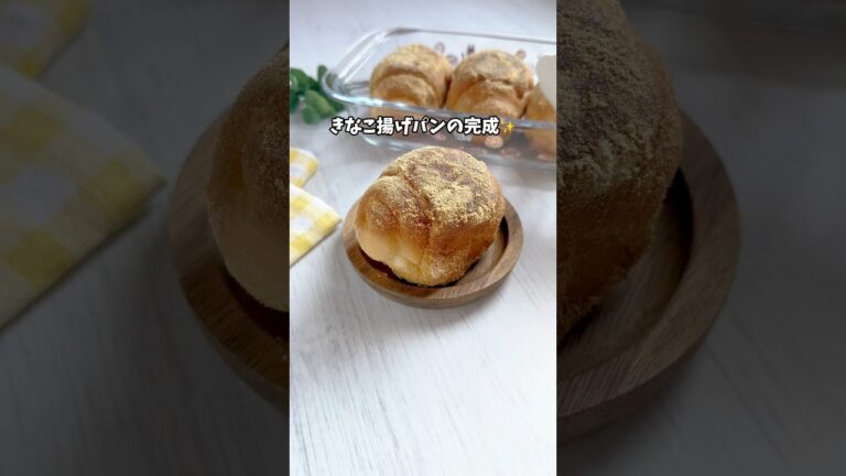 【きなこ揚げパン】人気NO.1のおやつ✨️#shortscooking #簡単レシピ #揚げパン