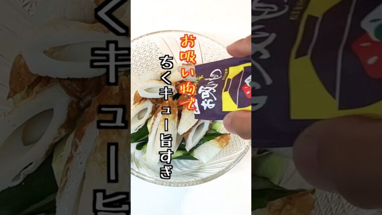 【きゅうりとちくわ】もお吸い物でめちゃ旨おつまに！#shorts
