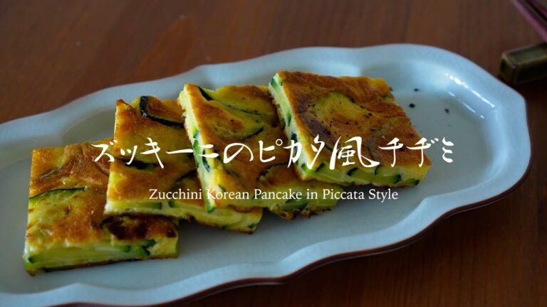 Vol.47 ズッキーニのピカタ風チヂミ【Zucchini Korean Pancake in Piccata Style】