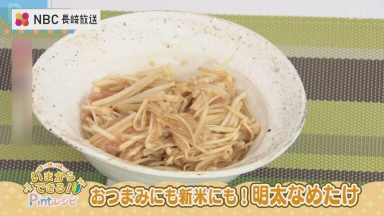 いまからできるPintレシピ「おつまみにも新米にも！明太なめたけ」