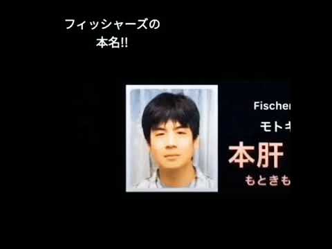 フィッシャーズの本名