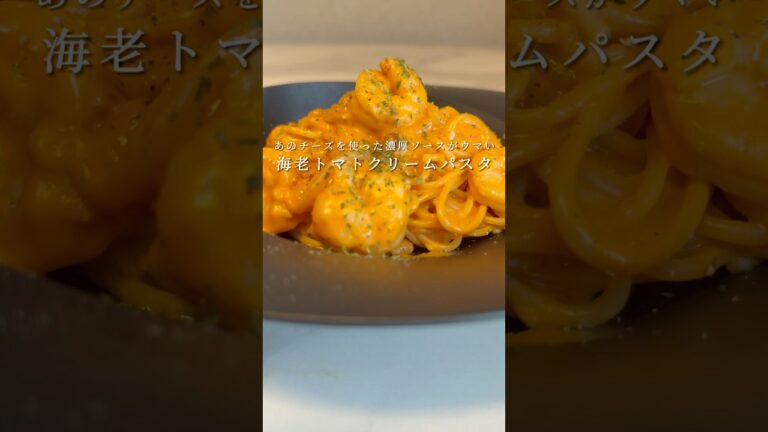 【海老のトマトクリーム】お店クオリティのパスタが簡単にできちゃいます。 #パスタ #レシピ #簡単レシピ #shorts