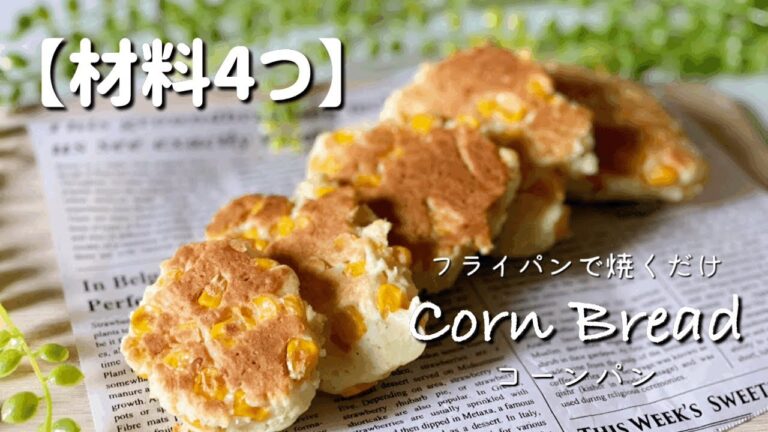 【材料4つ】フライパンで簡単！コーンたっぷり♡コーンパン