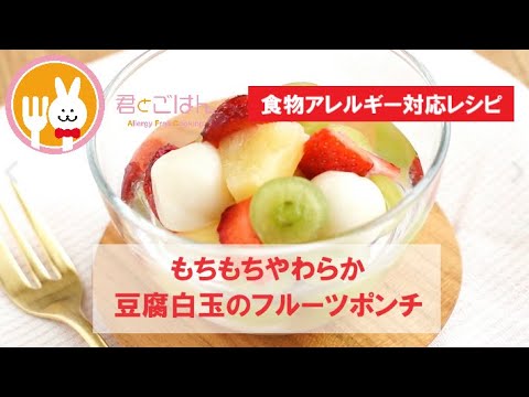 君とごはん【食物アレルギーレシピ】もちもちやわらか豆腐白玉のフルーツポンチ【卵・乳・小麦不使用】