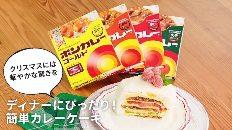 【ぼんごはんレシピ】クリスマスには華やかな驚きを　　ディナーにぴったり！ 簡単カレーケーキ