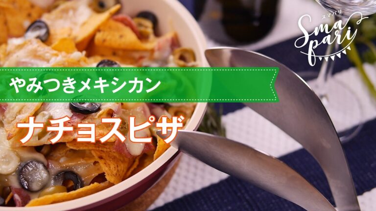 やみつきメキシカン！ナチョスピザの作り方