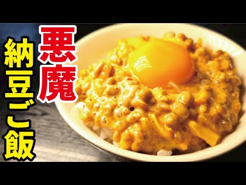 旨すぎて正直何杯でも食べれます。悪魔的に旨い納豆ご飯の作り方