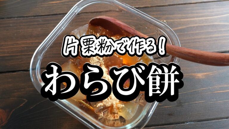 片栗粉で作る「もちとろわらび餅」の作り方　混ぜて冷やすだけ！あっという間に完成♪