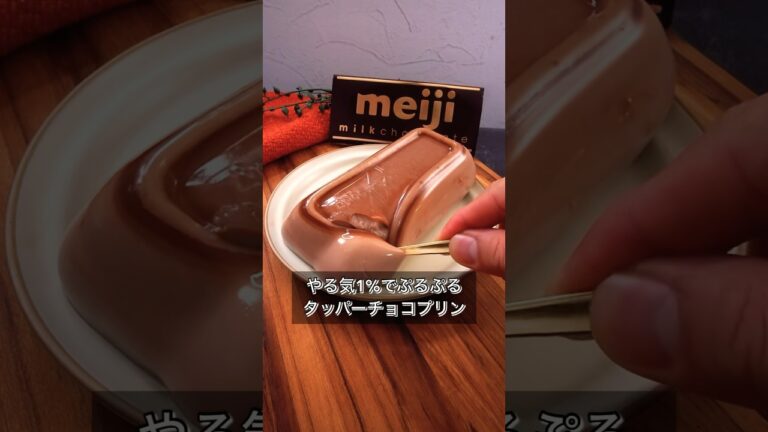 やる気1%でぷるぷるタッパーチョコプリン