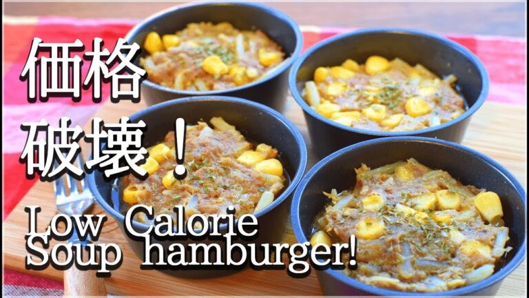 さぁ安くて旨いよっ！カレーコーンスープバーグ🌽！(低カロ) Low calorie Curry corn soup burger