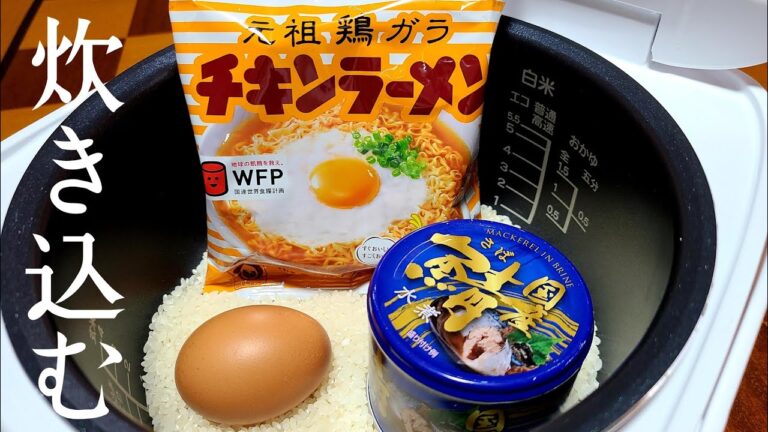 安い！うまい！【チキンラーメンとサバ缶の炊き込みご飯】作り方！