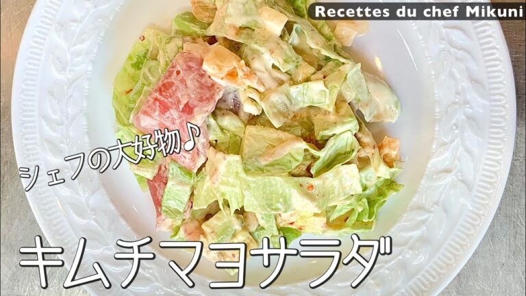 #049『サラダマヨキムチ』シェフの大好きなキムチとマヨネーズで！｜シェフ三國の簡単レシピ