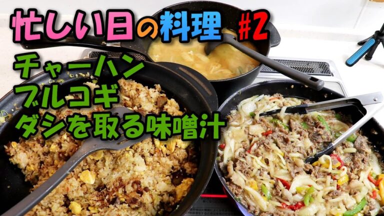 【料理】忙しい日の夕食#2 「プルコギ・チャーハン・味噌汁」手早く作る材料があります 大食い家族のダイナミックな晩飯 更年期でズボラでもやらないよりやった方が良い手を抜く方法をお見せします