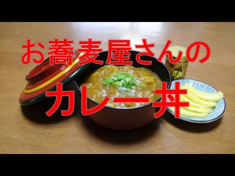 お蕎麦屋さんのカレー丼