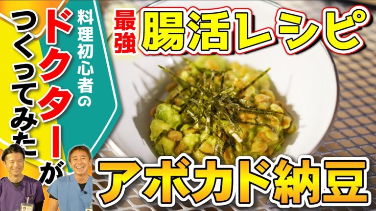 【手軽に腸活】簡単&美味しい 食物繊維たっぷりでお腹もスッキリ やみつきレシピ　アボカドと納豆のわさび和え　教えて平島先生秋山先生 No270