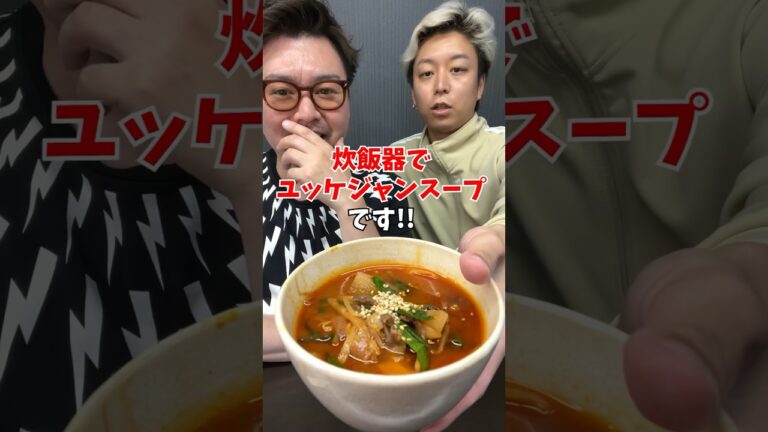 【炊飯器レシピ】焼肉屋の味!? 旨辛ユッケジャンスープ！ #炊飯器レシピ #簡単ごはん