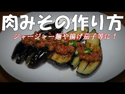 肉みその作り方『ピリ辛味で美味しい！ジャージャー麺や揚げ茄子等々・・・』