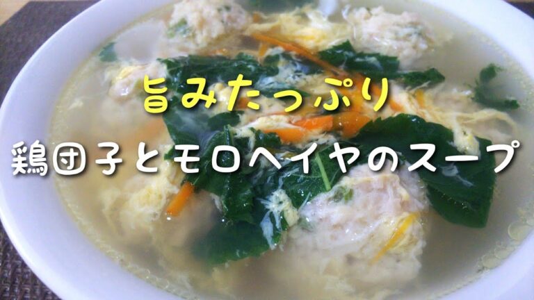 毎日ごはん【鶏団子とモロヘイヤのスープ】作り☆ 旨みたっぷり！ 見た目は地味でも味は絶品！