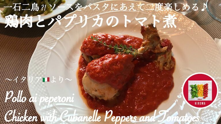 鶏肉とパプリカのトマト煮の作り方〜ソースをパスタにあえて二度楽しめる【イタリア家庭料理】Pollo ai peperoni | Chicken Cubanelle Peppers &Tomatoes